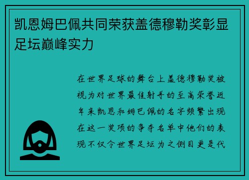 凯恩姆巴佩共同荣获盖德穆勒奖彰显足坛巅峰实力
