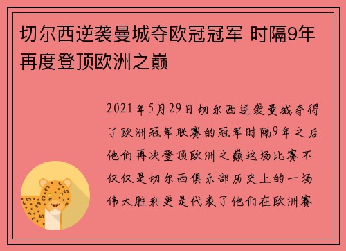 切尔西逆袭曼城夺欧冠冠军 时隔9年再度登顶欧洲之巅