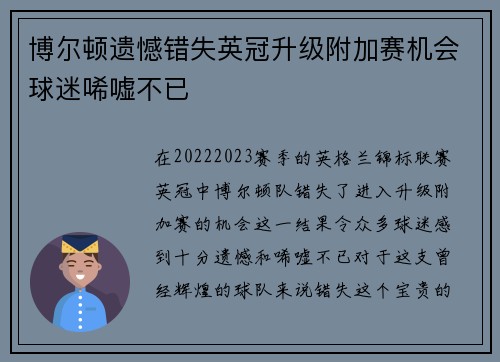 博尔顿遗憾错失英冠升级附加赛机会球迷唏嘘不已