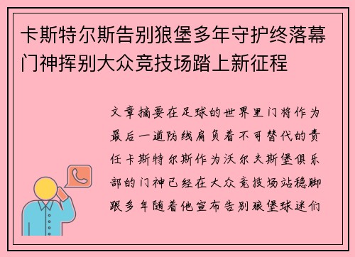 卡斯特尔斯告别狼堡多年守护终落幕门神挥别大众竞技场踏上新征程