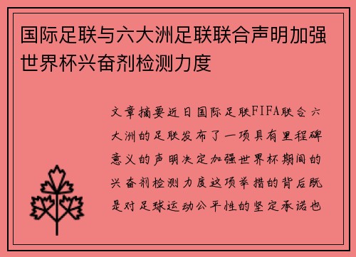 国际足联与六大洲足联联合声明加强世界杯兴奋剂检测力度