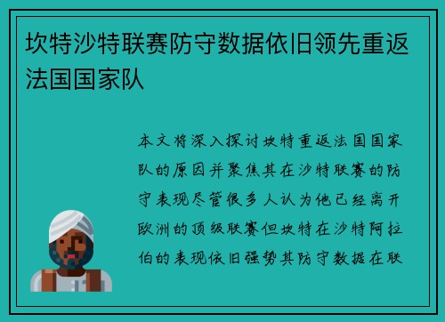 坎特沙特联赛防守数据依旧领先重返法国国家队