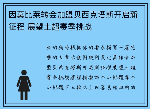 因莫比莱转会加盟贝西克塔斯开启新征程 展望土超赛季挑战