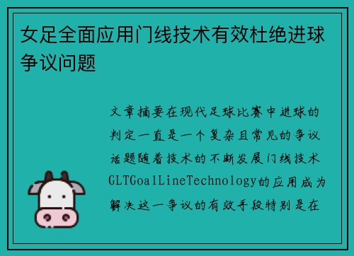 女足全面应用门线技术有效杜绝进球争议问题