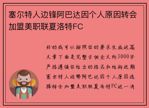 塞尔特人边锋阿巴达因个人原因转会加盟美职联夏洛特FC