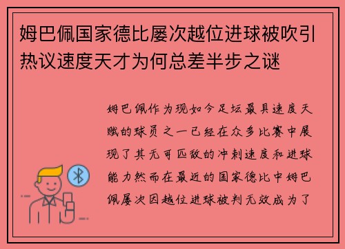 姆巴佩国家德比屡次越位进球被吹引热议速度天才为何总差半步之谜