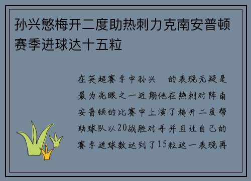 孙兴慜梅开二度助热刺力克南安普顿赛季进球达十五粒