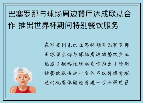 巴塞罗那与球场周边餐厅达成联动合作 推出世界杯期间特别餐饮服务
