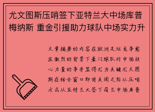 尤文图斯压哨签下亚特兰大中场库普梅纳斯 重金引援助力球队中场实力升级