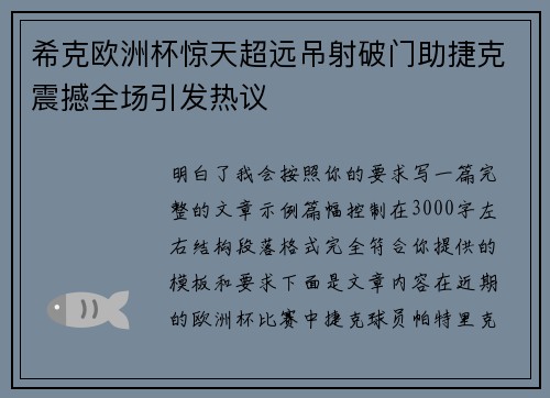 希克欧洲杯惊天超远吊射破门助捷克震撼全场引发热议